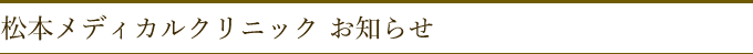 松本メディカルクリニックお知らせ