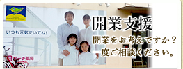 開業支援 開業をお考えですか？一度ご相談ください。