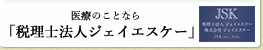 医療のことなら「税理士法人ジェイエスケー」