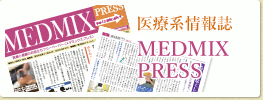 医療系情報誌 MEDMIX PRESS